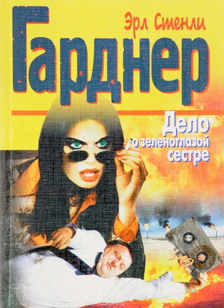 Дело о зеленоглазой сестре