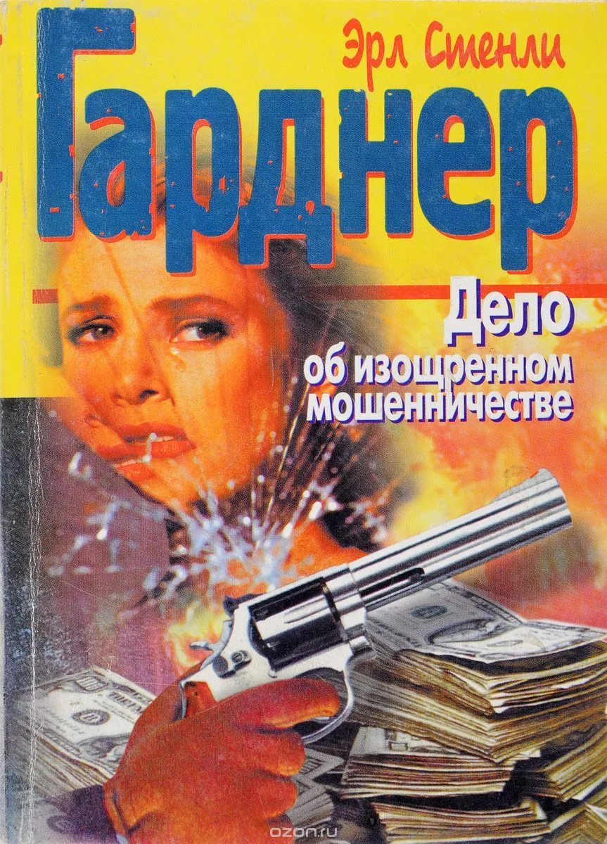 Дело об изощренном мошенничестве