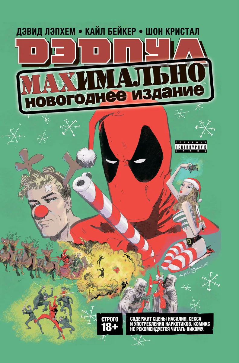 Дэдпул MAX. Полное издание