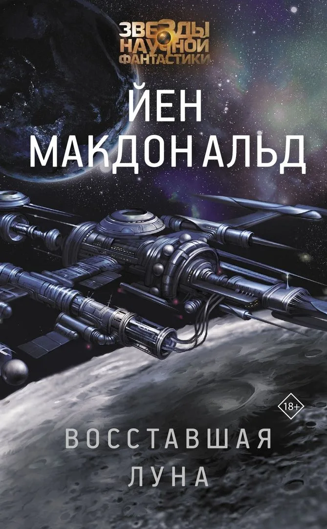 Восставшая Луна