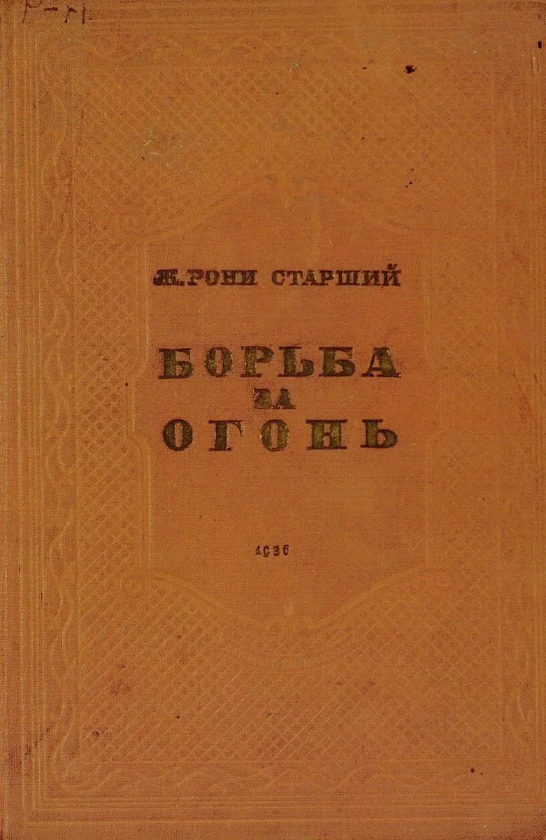 Борьба за огонь