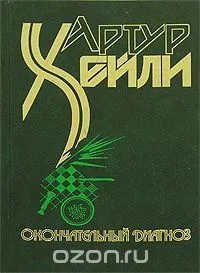 Окончательный диагноз