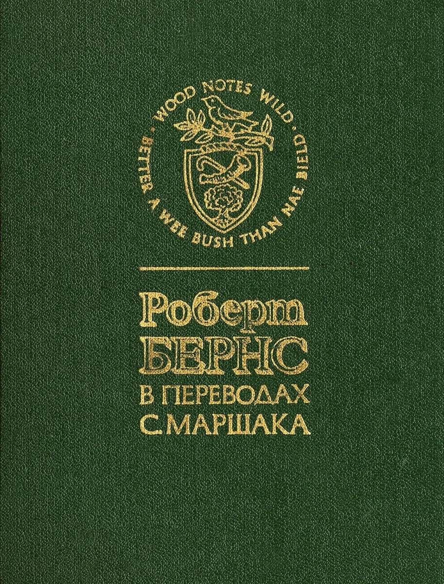 Роберт Бернс в переводах С. Маршака
