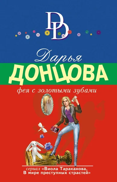 Фея с золотыми зубами