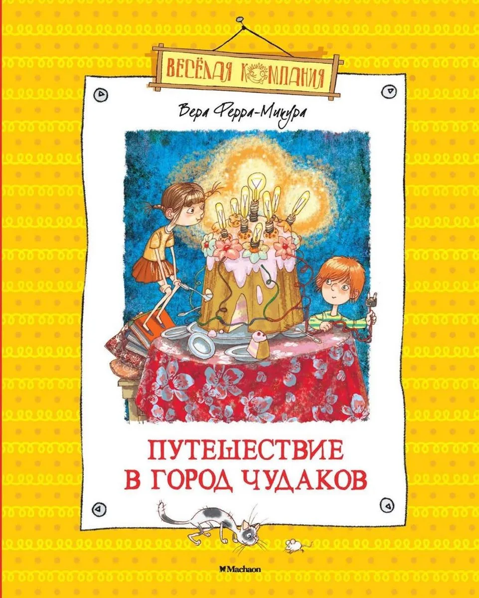 Путешествие в город Чудаков