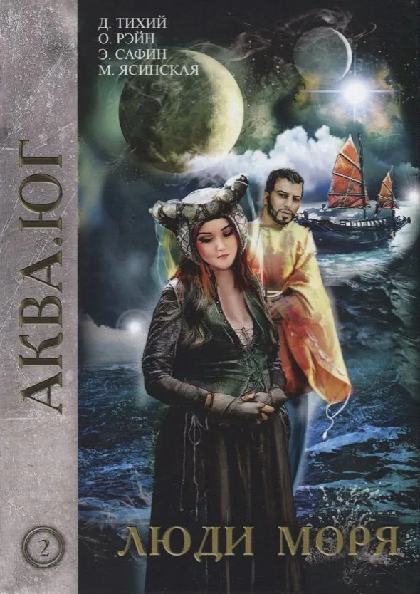 Аква. Юг. Люди моря