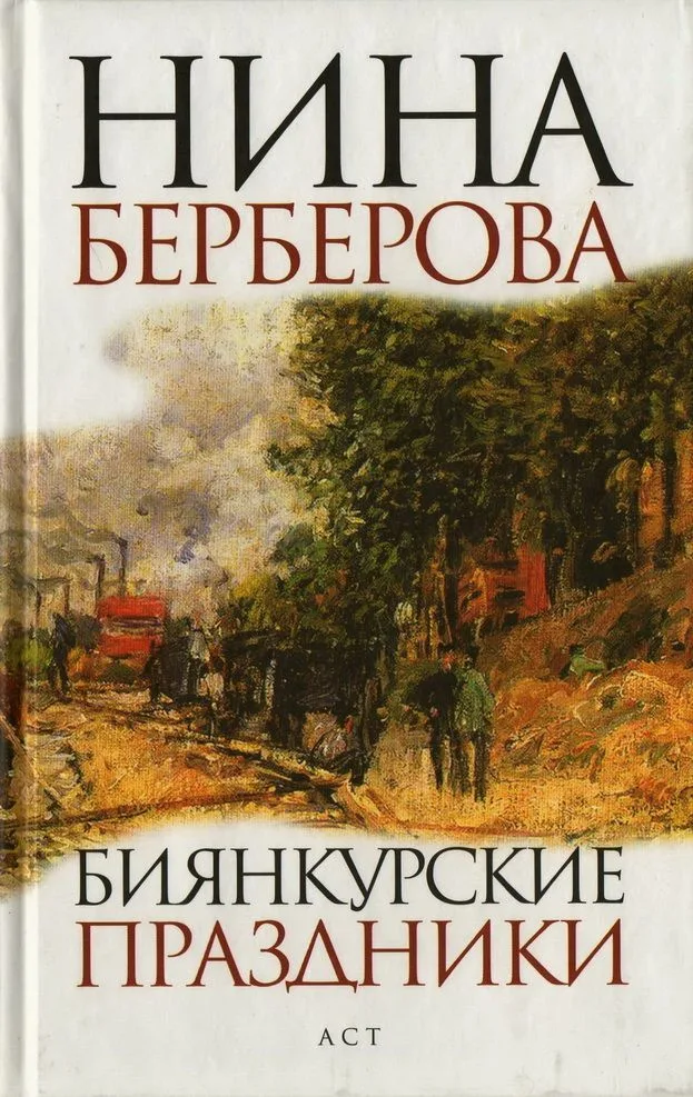 Биянкурские праздники