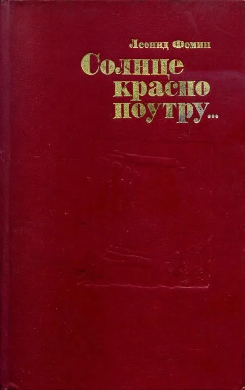 Солнце красно поутру…