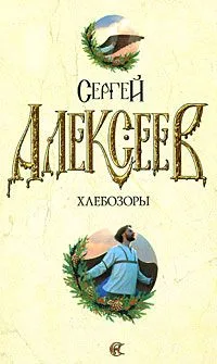 Хлебозоры