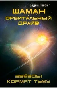 Шаман. Орбитальный драйв. Звёзды кормят тьму