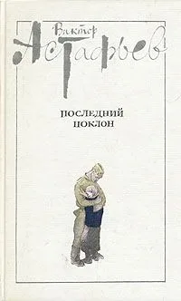 Последний поклон. В двух томах. Том 1