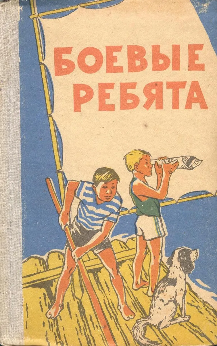 Боевые ребята