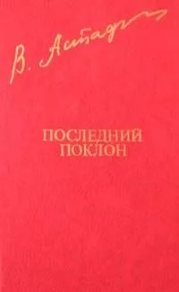 Последний поклон