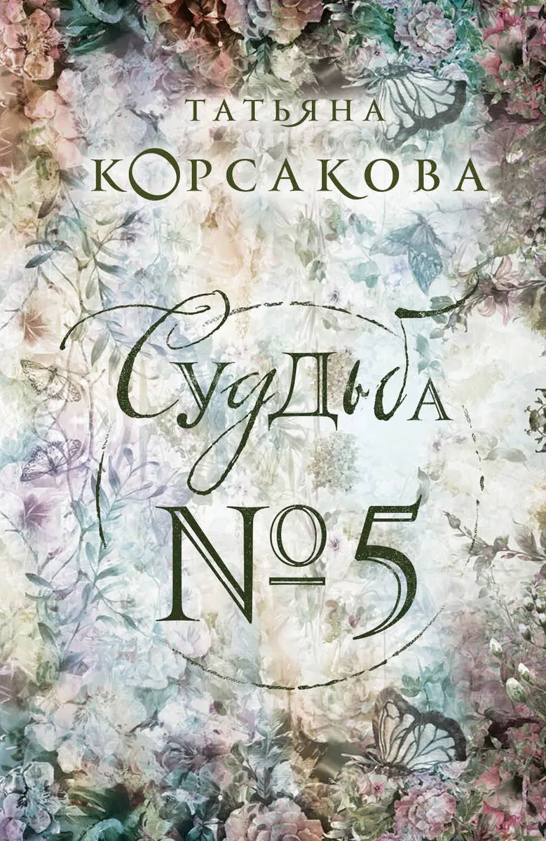 Судьба № 5
