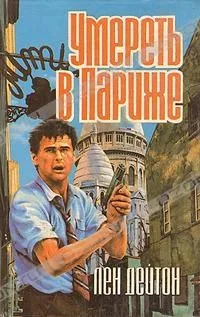 Умереть в Париже