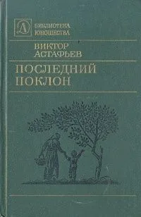 Последний поклон