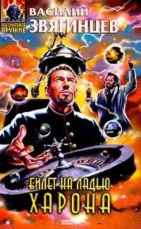 Билет на ладью Харона
