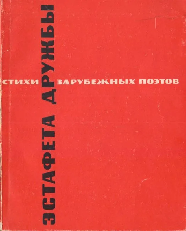 Эстафета дружбы