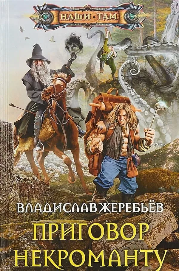 Приговор некроманту