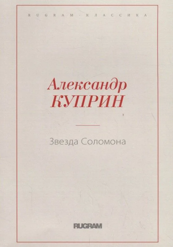 Звезда Соломона