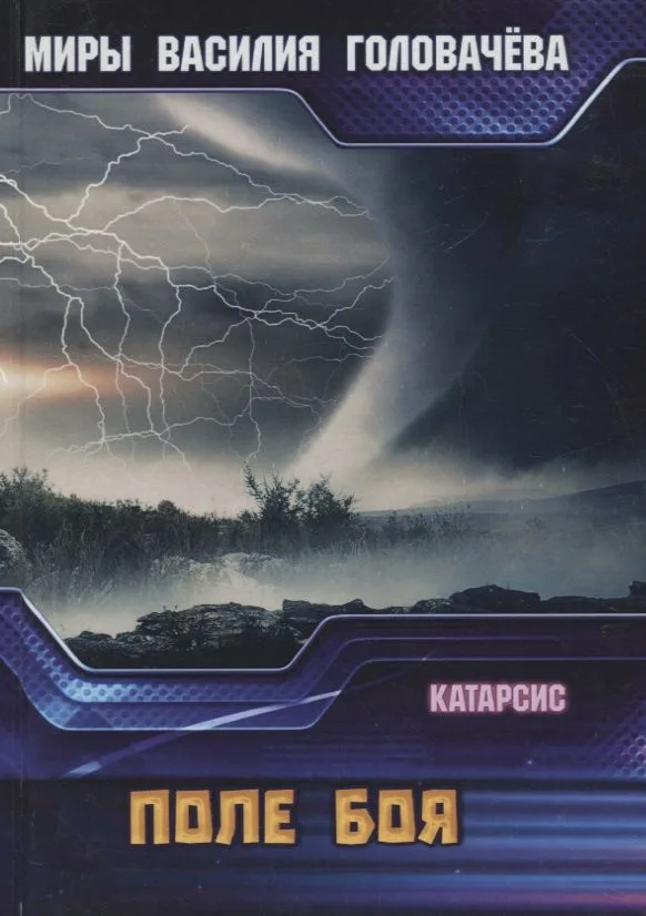 Поле боя