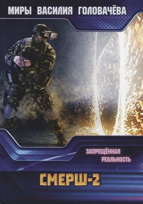 Смерш-2