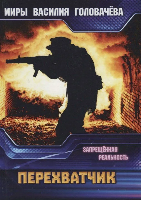 Перехватчик