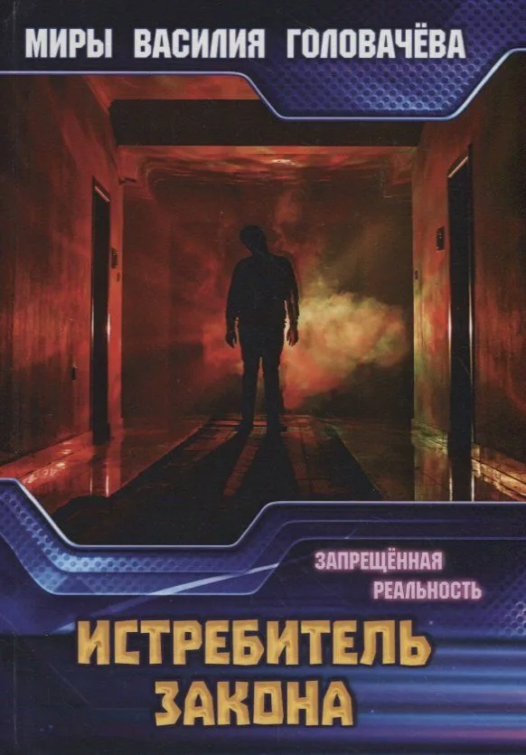 Истребитель закона