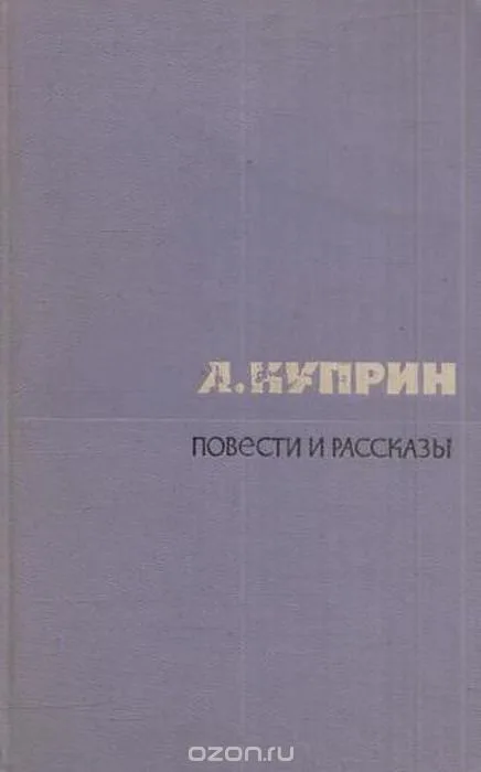 А. Куприн. Повести и рассказы в 2 томах. Том 2