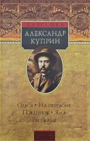 Олеся. На переломе. Поединок. Яма. Рассказы