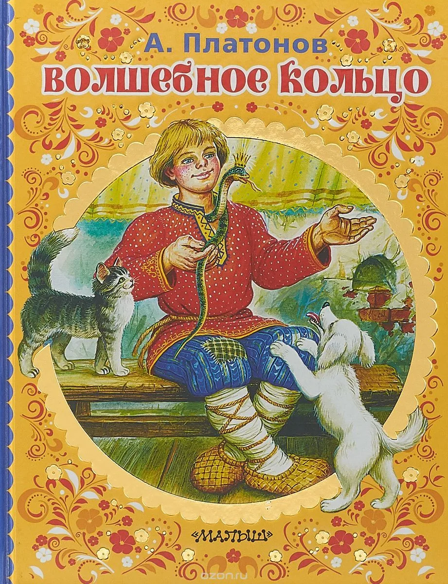 Волшебное кольцо