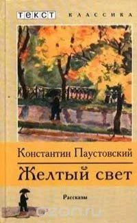 Желтый свет. Рассказы