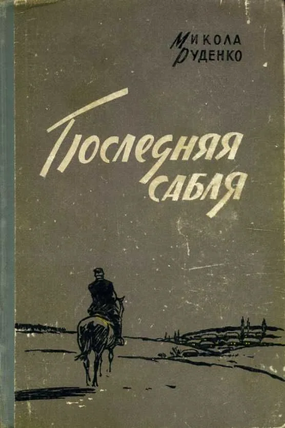 Последняя сабля