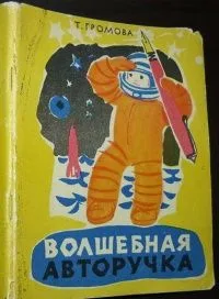 Волшебная авторучка