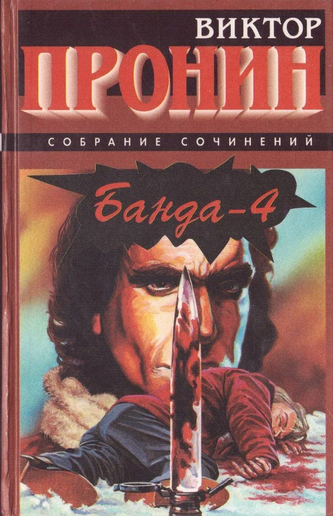 Банда-4