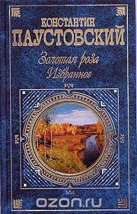 Золотая роза. Избранное