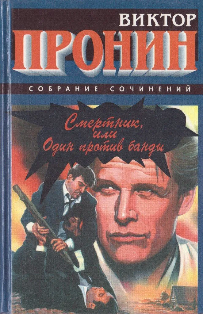 Смертник, или Один против банды