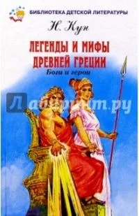 Легенды и мифы Древней Греции. Том 1. Боги и герои
