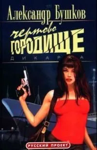 Дикарка. Чертово городище