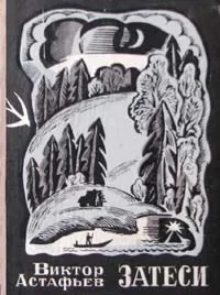 Затеси: книга коротких рассказов