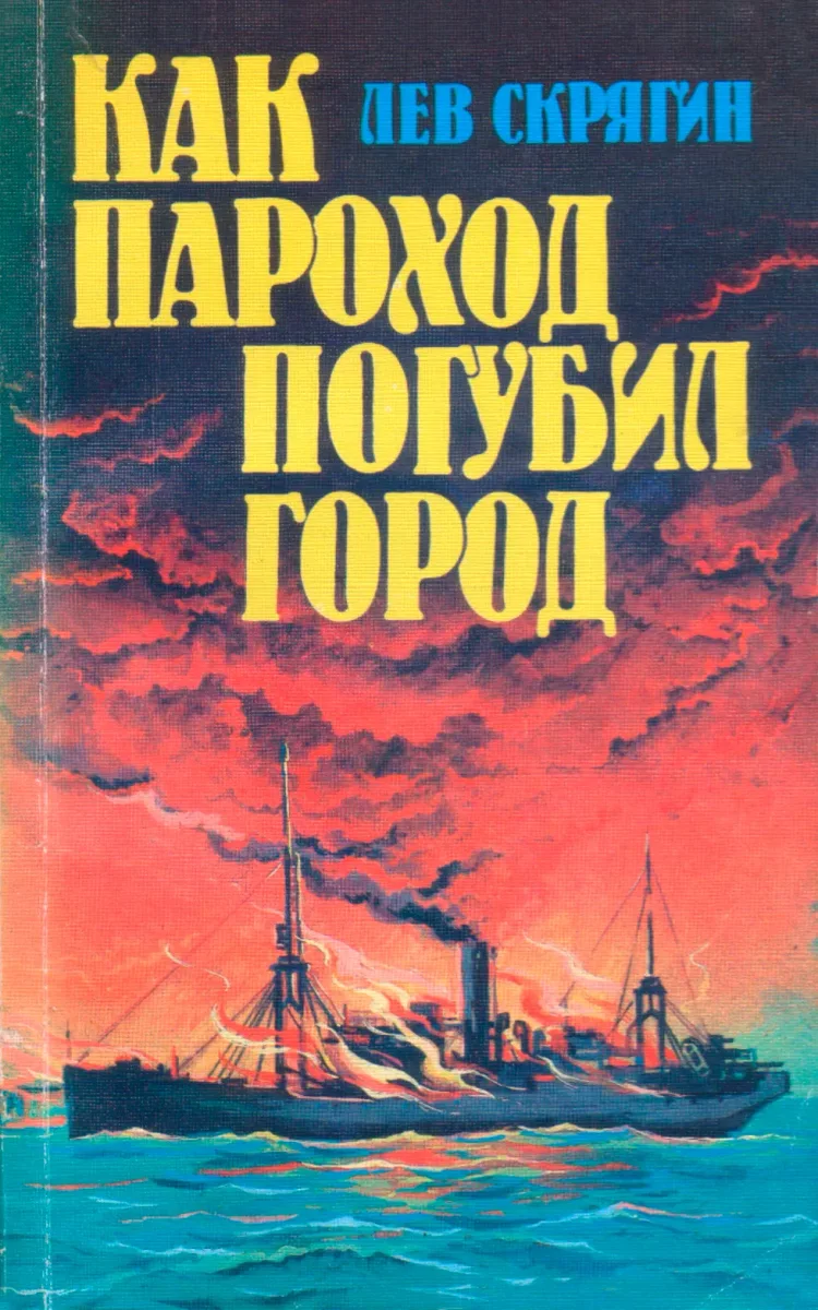 Как пароход погубил город