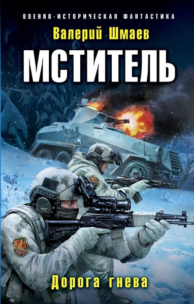 Мститель. Дорога гнева