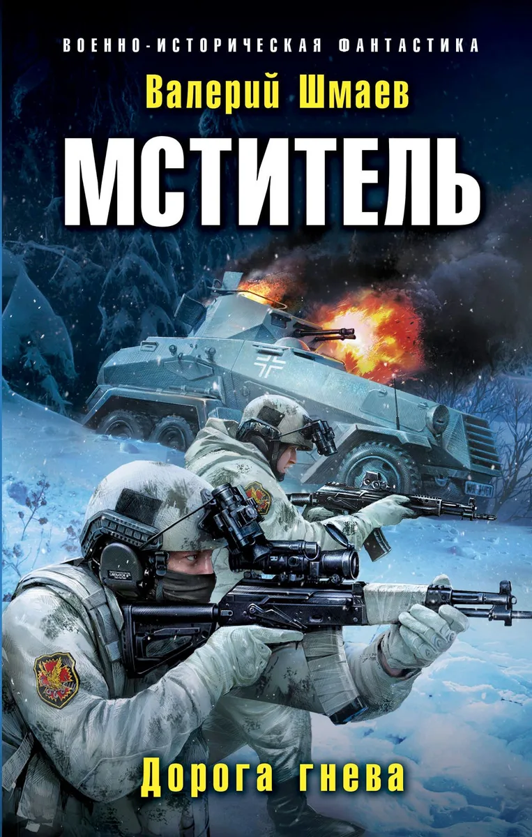 Мститель. Дорога гнева