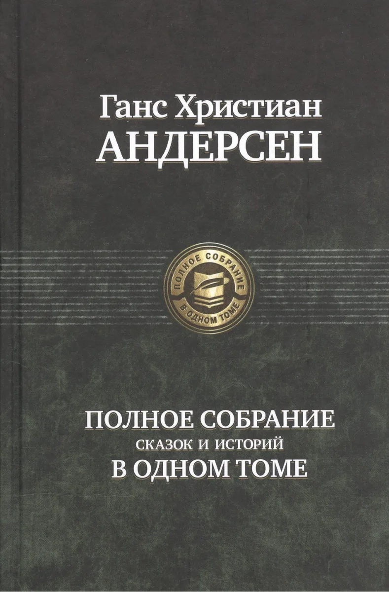 Полное собрание сказок и историй в одном томе