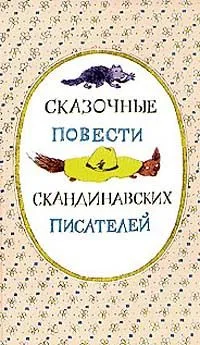 Сказочные повести скандинавских писателей