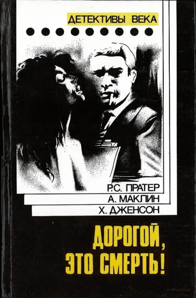 Дорогой, это смерть!