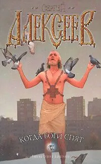 Когда боги спят