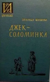 Джек-Соломинка