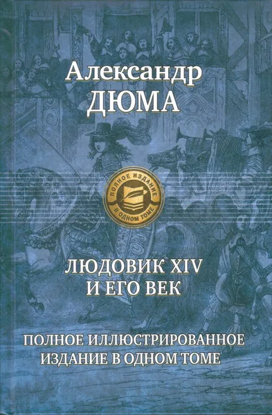 Людовик XIV и его век