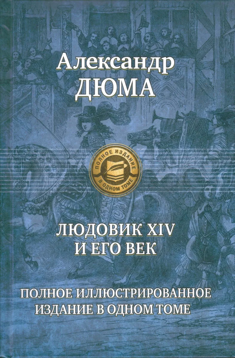Людовик XIV и его век